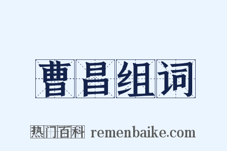 曹昌组词是什么意思的图片